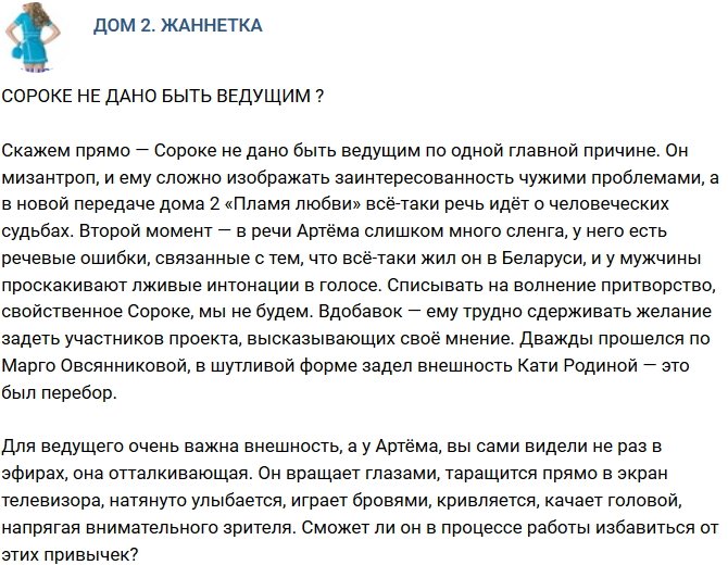 Мнение: Сороке не стать хорошим ведущим?