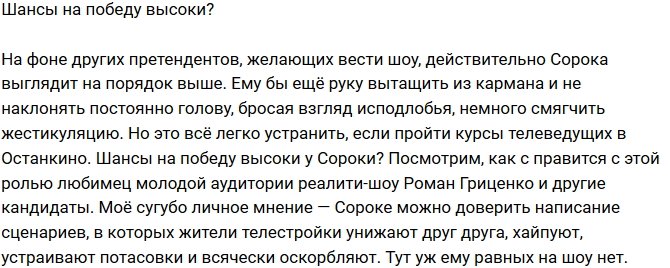 Мнение: Сороке не стать хорошим ведущим?
