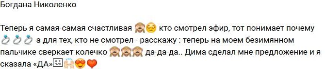 Богдана Николенко: Я сказала ему «ДА»!