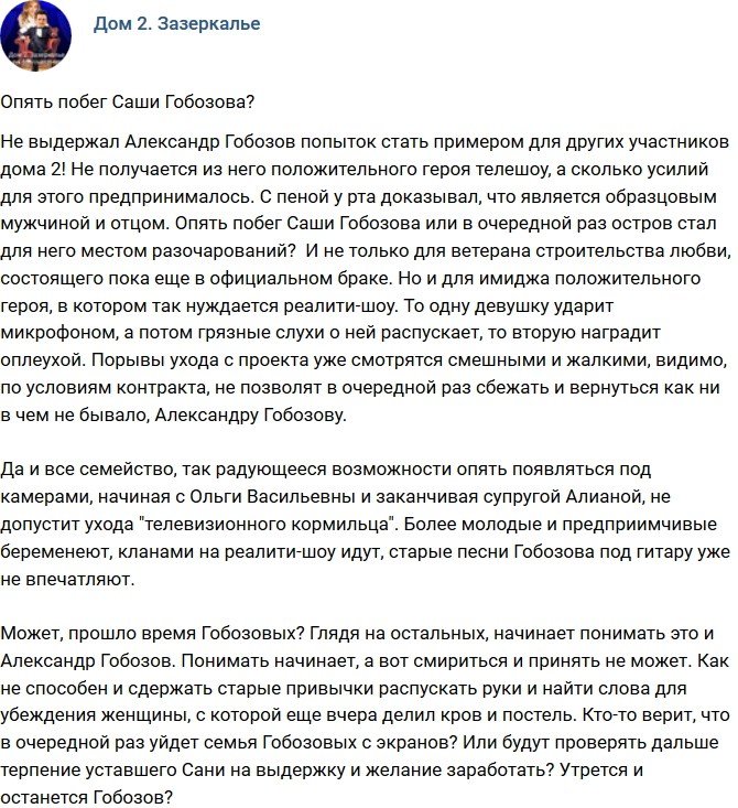 Мнение: Новый побег Гобозова?