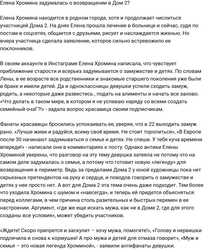 Елена Хромина подумывает о возвращении на телестройку?