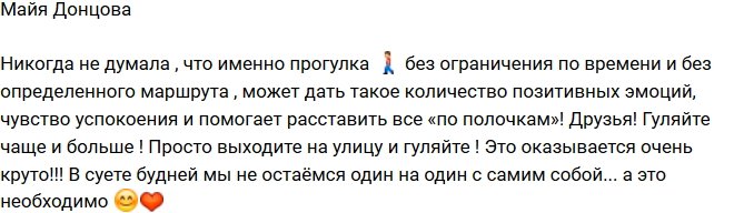 Майя Донцова: Гуляйте чаще и больше!