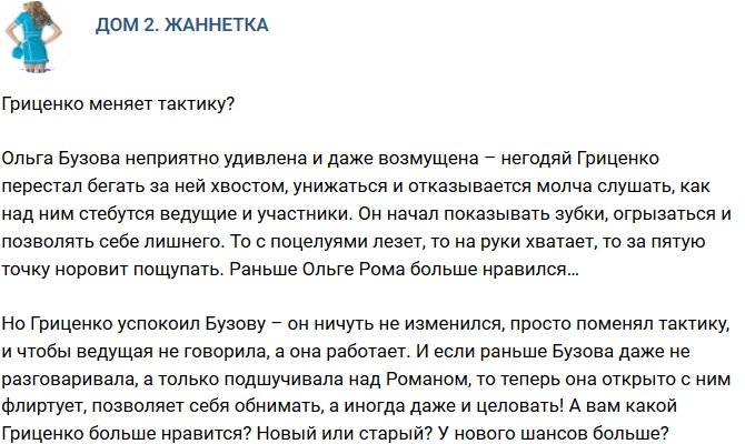 Мнение: Гриценко поменял тактику?