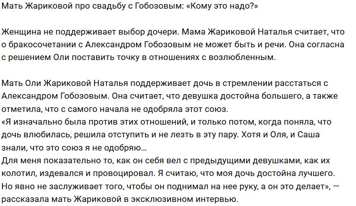 Мама Ольги Жариковой против её отношений с Гобозовым
