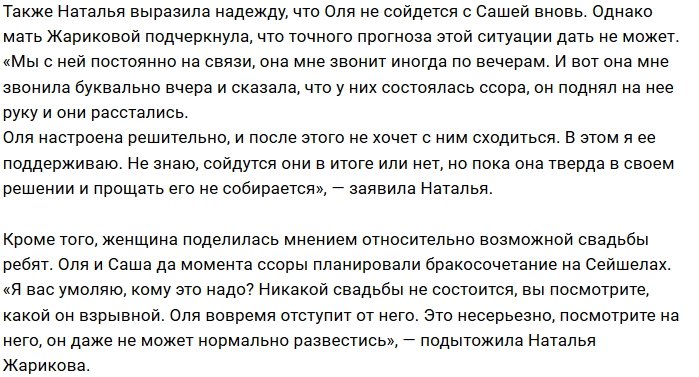 Мама Ольги Жариковой против её отношений с Гобозовым