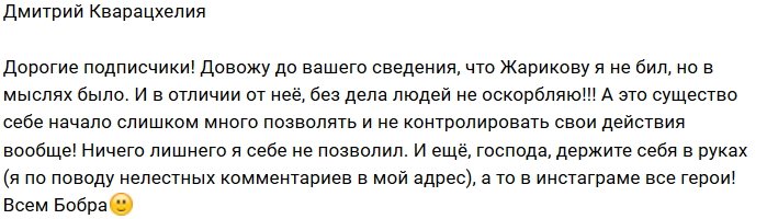 Дмитрий Кварацхелия: Я бил её только в мыслях!