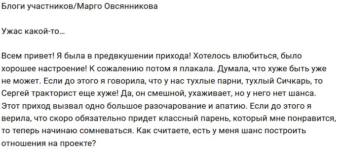 Марго Овсянникова: И снова одно разочарование