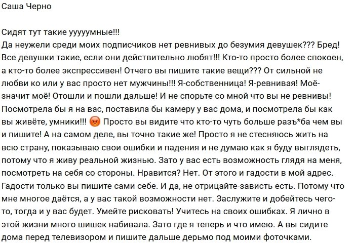 Александра Черно: Не верю, что вы не ревнуете!