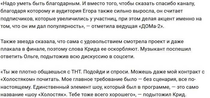 Ольга Бузова поскандалила с Егором Кридом из-за пиара