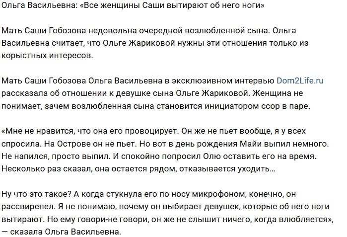 Ольга Васильевна: Саша для своих женщин как тряпка