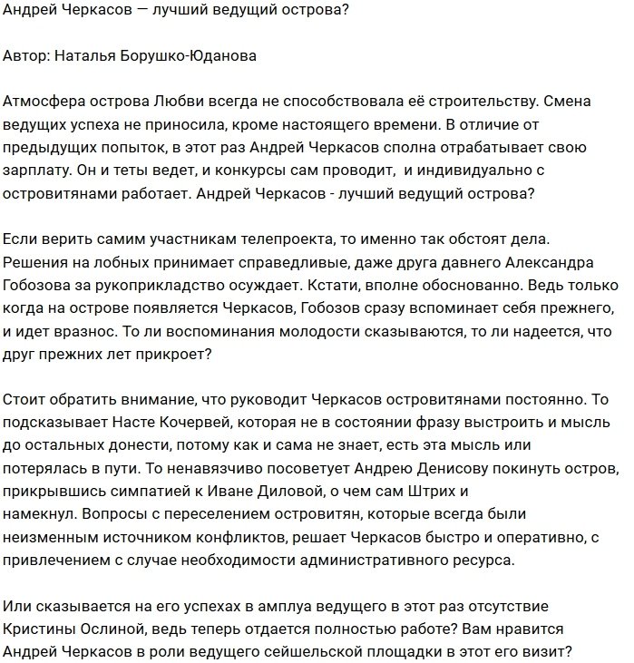 Мнение: Черкасов лидирует в рейтинге ведущих Острова?