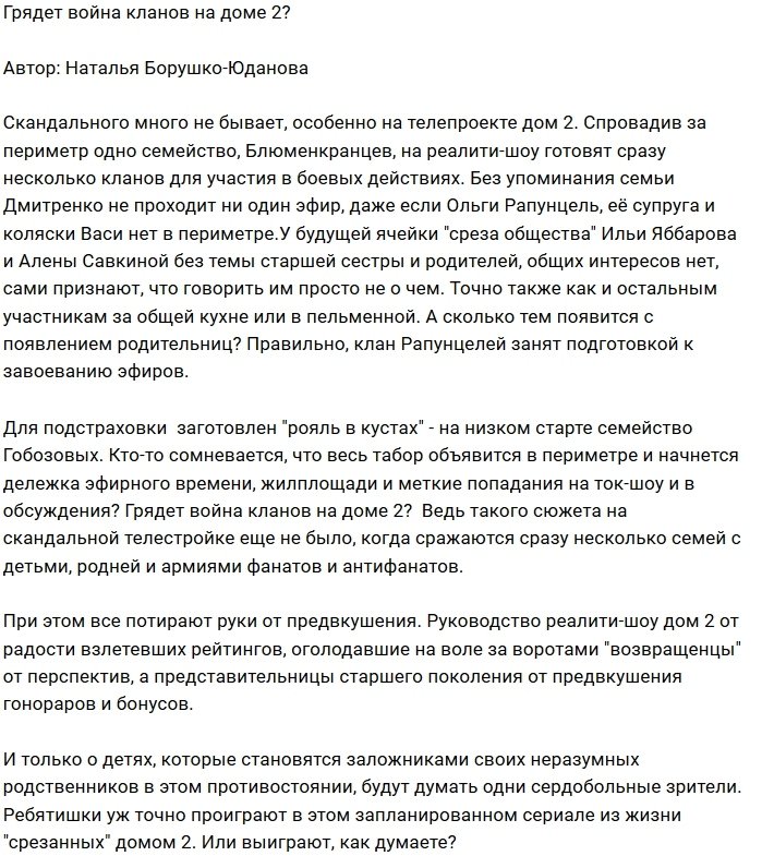 Мнение: Дом-2 ждёт война кланов?