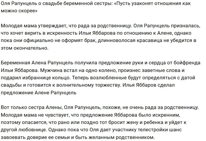 Ольга Рапунцель: Им нужно скорее идти в ЗАГС