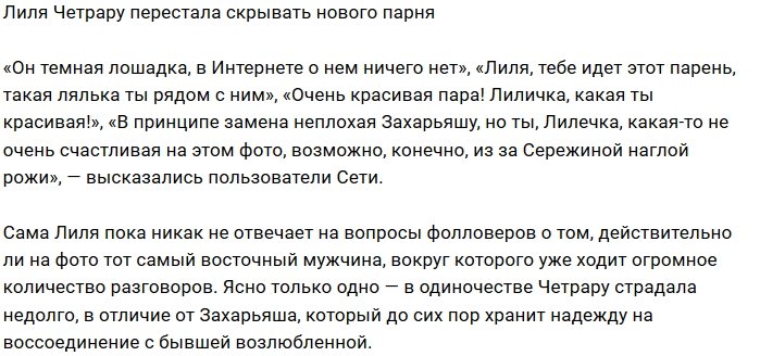 Лилия Четрару больше не скрывает нового ухажера