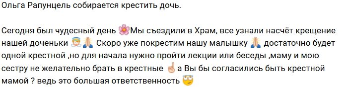 Ольга Рапунцель: Готовимся к крещению