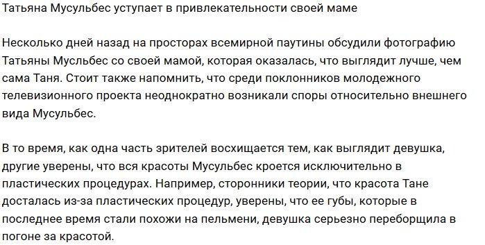 Фанаты обсудили совместное фото Татьяны Мусульбес с мамой
