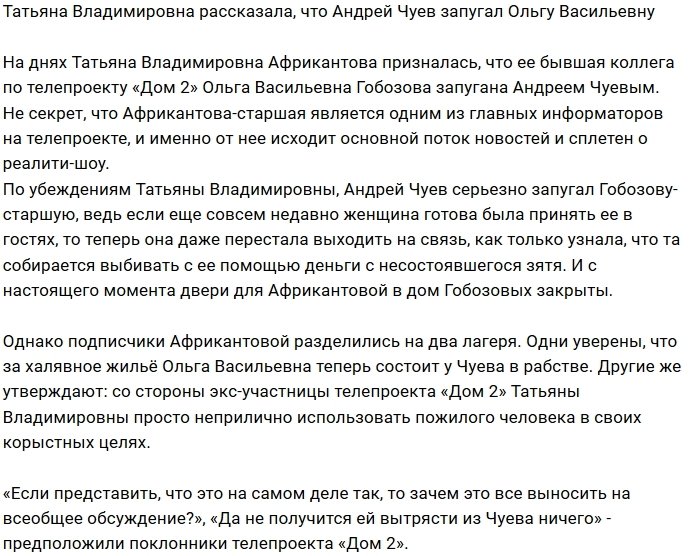 Африкантова уверена в том, что Чуев запугал Ольгу Васильевну