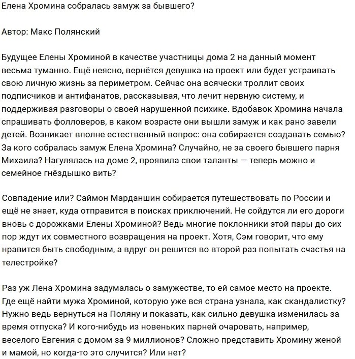 Мнение: Елене Хроминой уж замуж невтерпёж?
