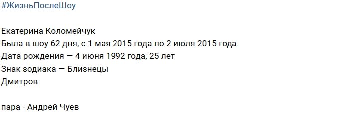 Жизнь после телестройки: Екатерина Коломейчук