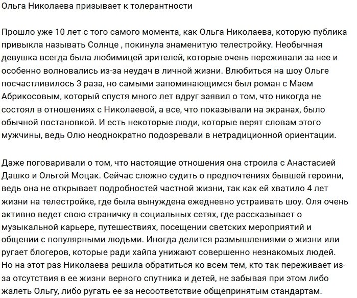 Ольга Николаева возмущена претензиями подписчиков