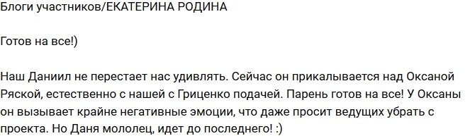 Екатерина Родина: Даниил продолжает удивлять