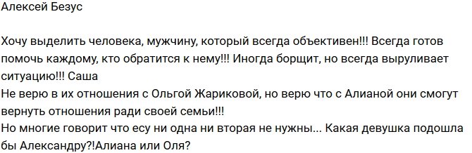 Алексей Безус: Не верю в отношения Саши и Оли