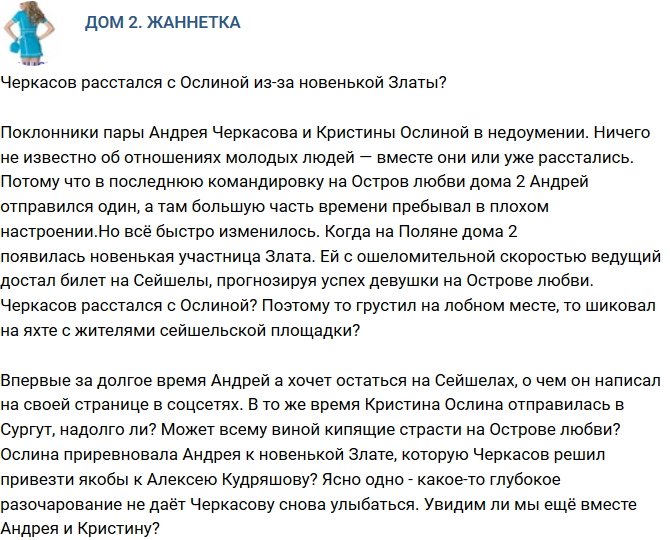 Мнение: Черкасов бросил Ослину из-за новенькой Златы?