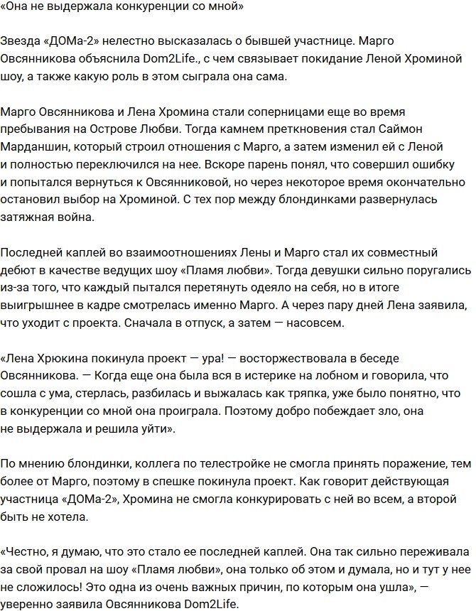 Марго Овсянникова: Она просто не выдержала конкуренции!