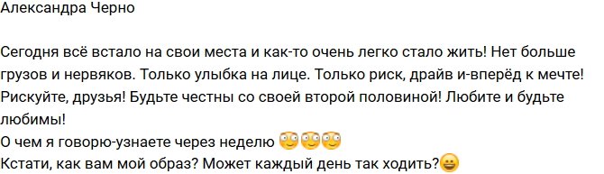 Александра Черно: Всё встало на свои места!