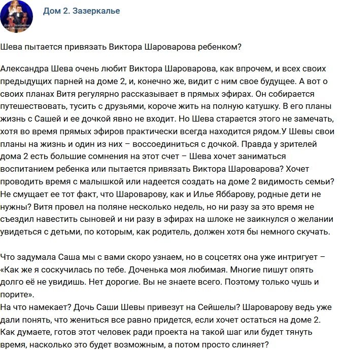 Мнение: Шева думает привязать Шароварова ребенком?
