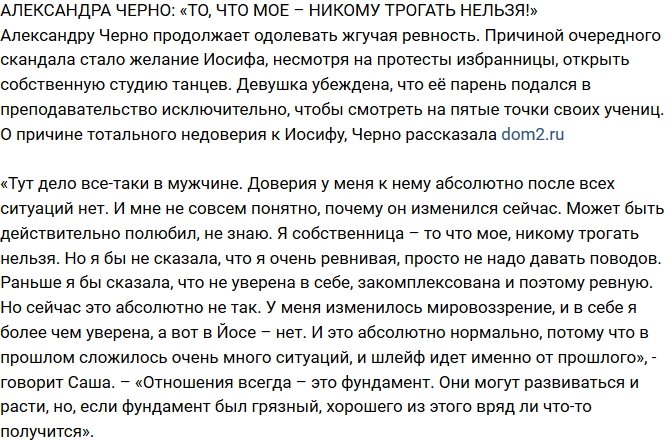 Александра Черно: Он потерял мое доверие!