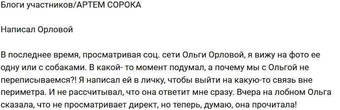 Артем Сорока: Я оставил ей сообщение!