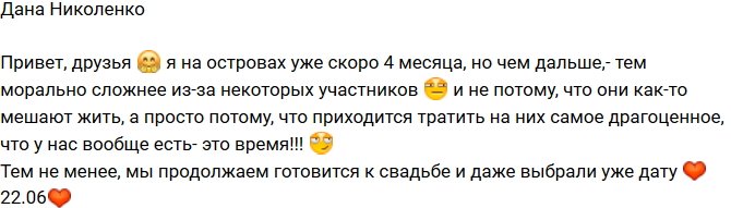 Дана Николенко: Выбрали день свадьбы!