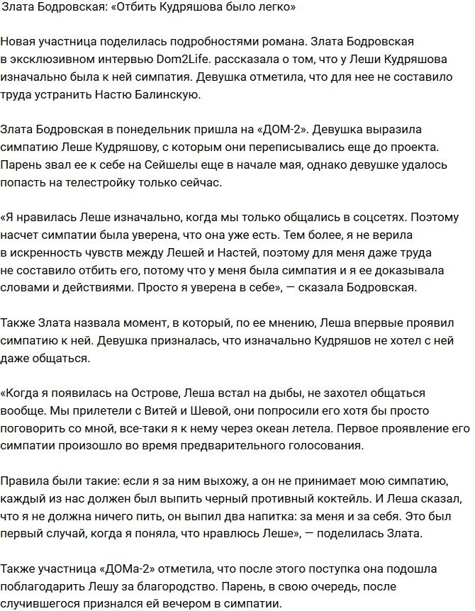 Злата Бодровская: Отбить Кудряшова было очень просто