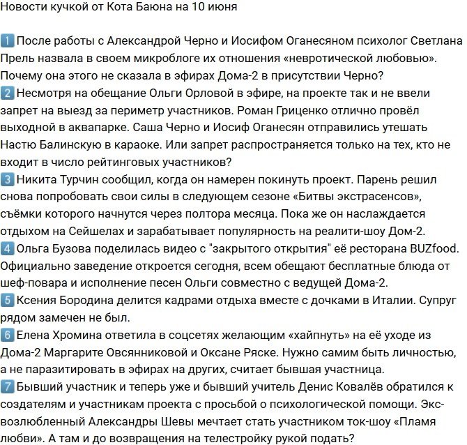 Новости от Кота Баюна (10.06.2018)