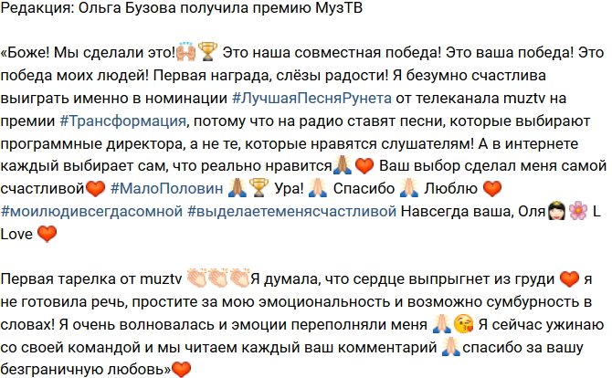 Из блога Редакции: Ольга Бузова стала обладательницей премии МузТВ