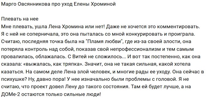 Марго Овсянникова: Я с ней не соперничала!