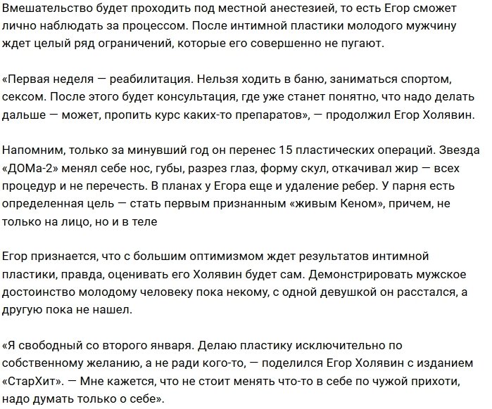 Егор Холявин решился на интимную пластику