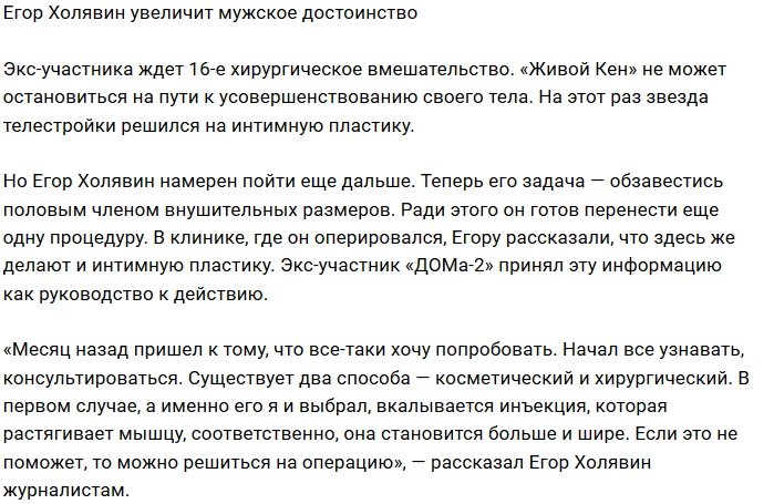 Егор Холявин решился на интимную пластику