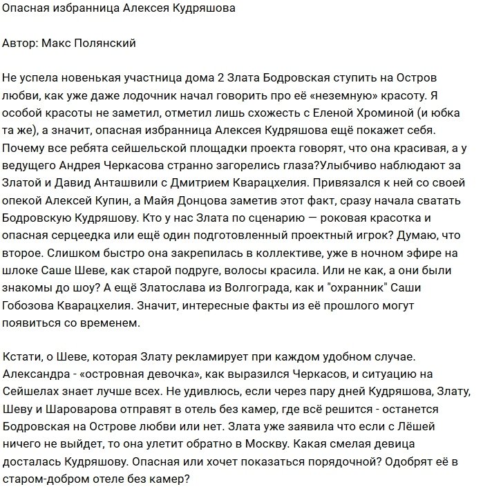 Мнение: Кудряшов выбрал опасную девушку