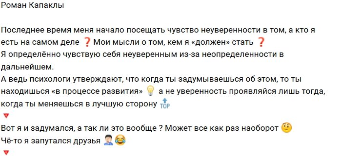 У Романа Капаклы проблемы с уверенностью в себе
