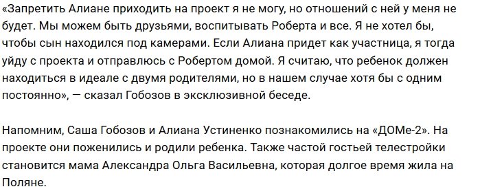 Александр Гобозов: На Доме-2 нет места нам двоим