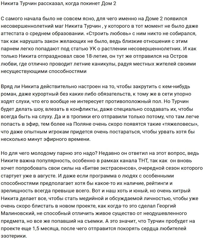 Никита Турчин не собирается засиживаться на Доме-2