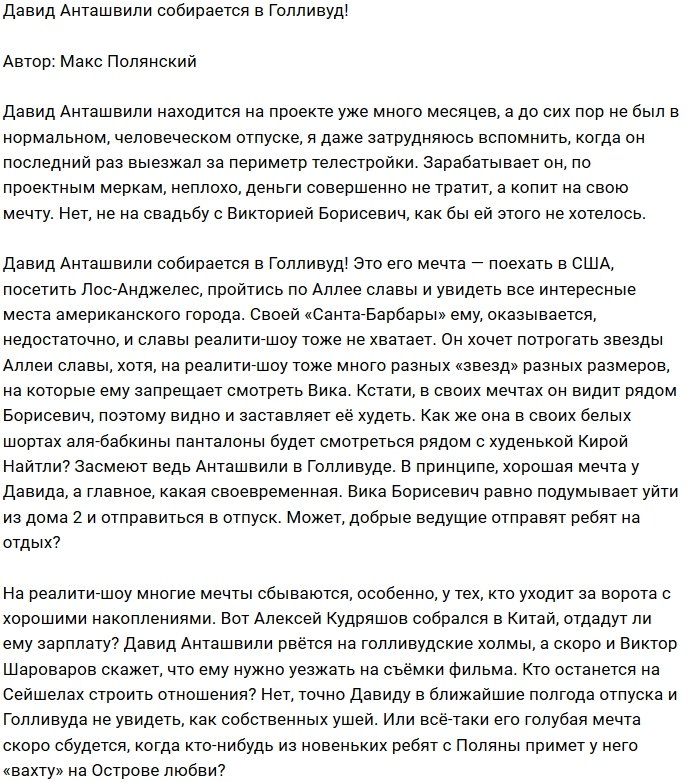 Мнение: Давид Анташвили мечтает о Голливуде?