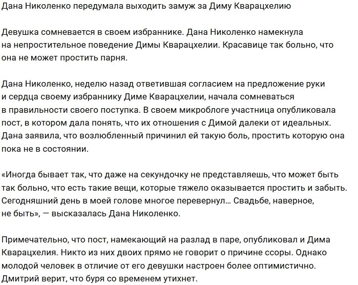 Дана Николенко не хочет замуж за Дмитрия Кварацхелия