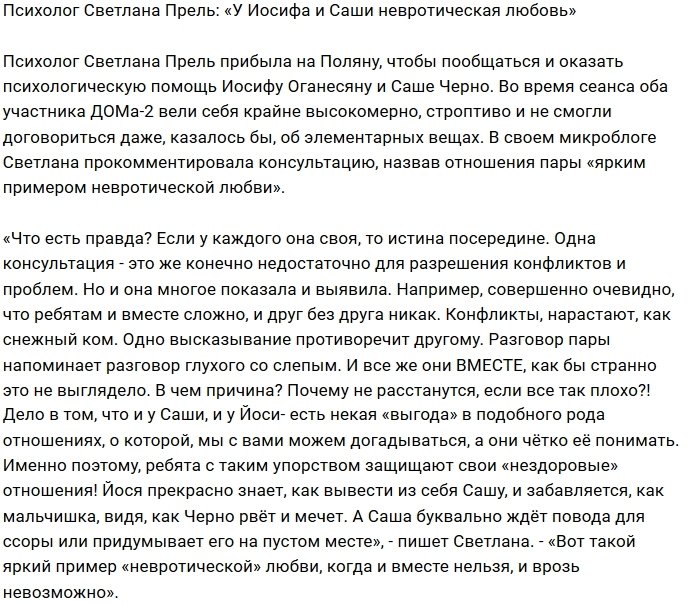Светлана Прель: У Саши и Иосифа нездоровые отношения