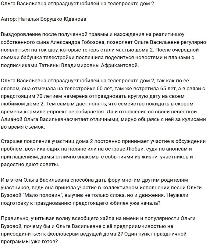 Ольга Васильевна собирается праздновать юбилей на проекте