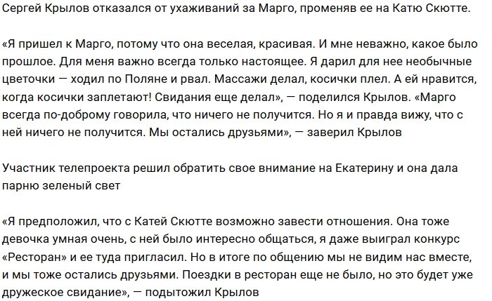 Сергей Крылов отказался от симпатий к Марго Овсянниковой