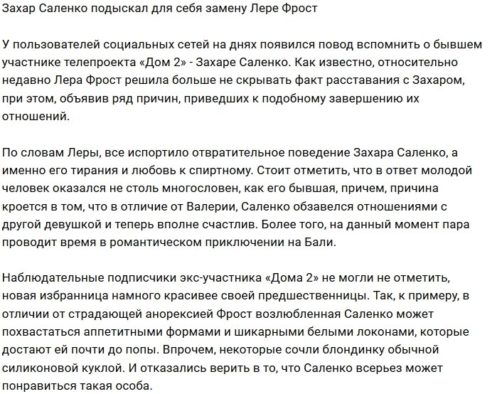 Захар Саленко нашёл утешение в объятиях шикарной блондинки