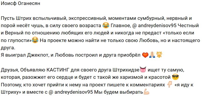 Иосиф Оганесян занялся поисками девушки для Штриха
